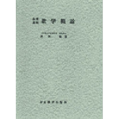 数学概論　教養課程　新訂版