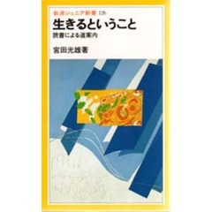 生きるということ　読書による道案内