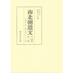 南北朝遺文　中国四国編　第１巻　自建武元年（一三三四）至興国元・暦応三年（一三四〇）