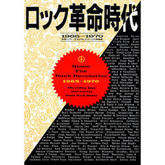 ロック革命時代　１９６５‐１９７０　強者ロッカーを生み出したロックの激動期