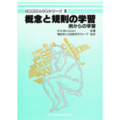 知識獲得と学習シリーズ　５　概念と規則の学習　例からの学習