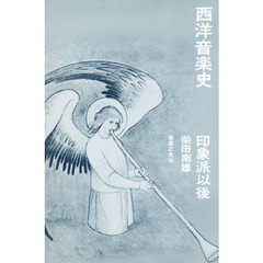 西洋音楽史　印象派以後