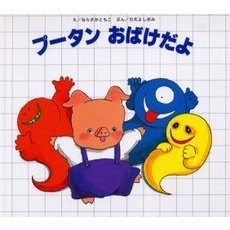 プータンおばけだよ