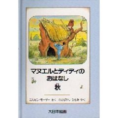 マヌエルとディディのおはなし　秋