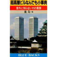 超高層ビルなんでも小事典　意外に知らないその素顔