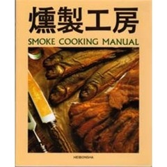 燻製工房　Ｓｍｏｋｅ　ｃｏｏｋｉｎｇ　ｍａｎｕａｌ
