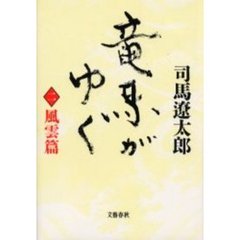 竜馬がゆく　２　新装版　風雲篇