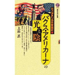 新書アメリカ合衆国史　３　パクス・アメリカーナの光と陰