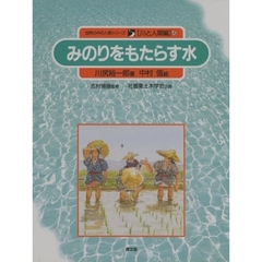 自然の中の人間シリーズ　川と人間編　４　みのりをもたらす水