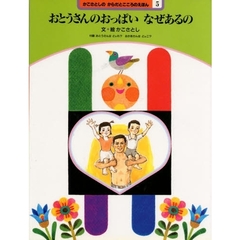 かこさとしのからだとこころのえほん　５　おとうさんのおっぱいなぜあるの　付：折込図（１枚）