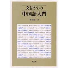 文法からの中国語入門