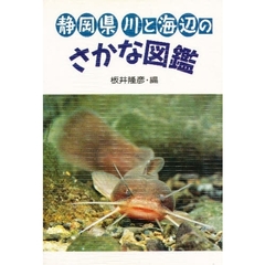 静岡県川と海辺のさかな図鑑