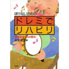 ぼけないためのドレミでリハビリ　療育音楽からの試み