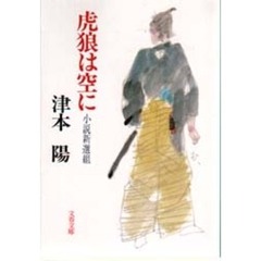 虎狼は空に　小説新選組