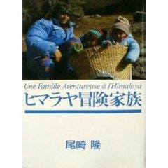 ヒマラヤ冒険家族