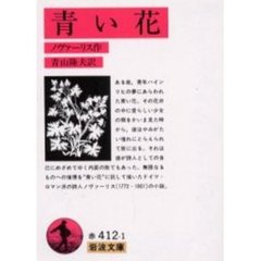青い花