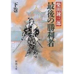 最後の勝利者　下巻