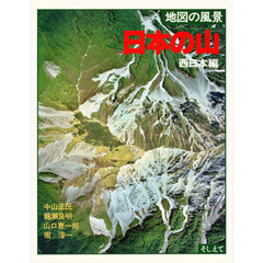 地図の風景　日本の山‐〔２〕　西日本編