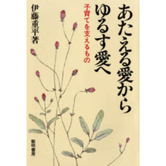 あたえる愛から、ゆるす愛へ　子育てを支えるもの