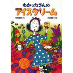 わかったさんのアイスクリーム