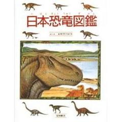 日本恐竜図鑑