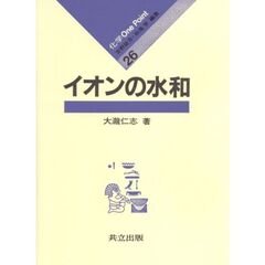 イオンの水和