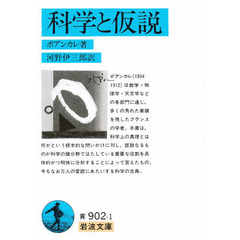 科学と仮説　改版
