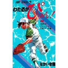 わたるがぴゅん！　４２　攻防のプレッシャー合戦！？の巻