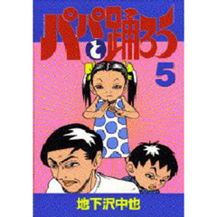 パパと踊ろう　　　５