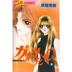 ガッツだぜ！　　　１