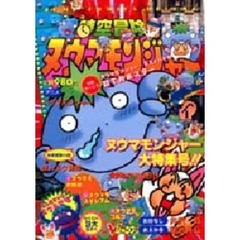 時空冒険ヌウマモンジャー