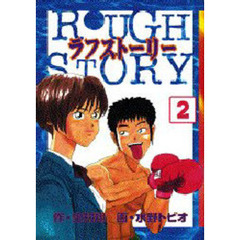 ラフストーリー　　　２