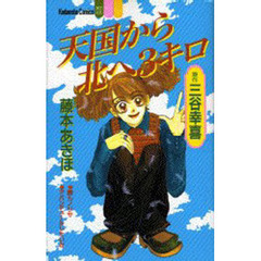 天国から北へ３キロ