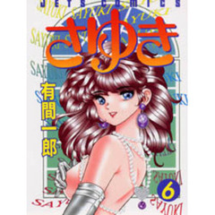 さゆき　　　６