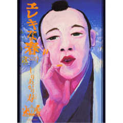 エレキな春