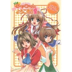 Ｐｉａキャロットへようこそ！！２　　　１