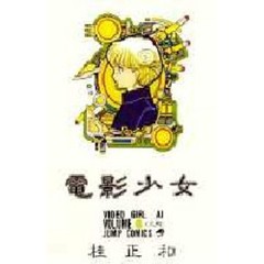 電影少女　　　８
