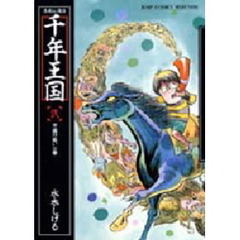 悪魔くん復活　千年王国　　　２