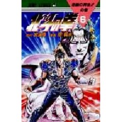 北斗の拳　　　６