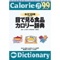 目で見る食品カロリー辞典９９おかず編
