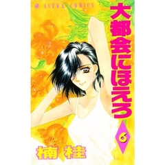 大都会にほえろ　　　６