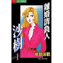 離婚請負人　沙樹　　　１