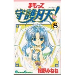 まもって守護月天！　　　８