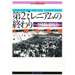 第２ミレニアムの終わり　１９００－１９１３