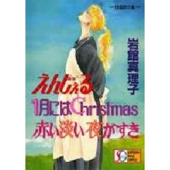 えんじえる１月にはＣｈｒｉｓｔｍａｓ赤い