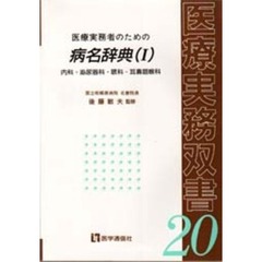 医療実務者のための病名辞典　　　１
