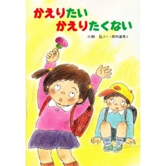 かえりたいかえりたくない