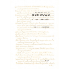 音楽用語定義集