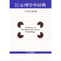 児童・生徒教育心理学/北大路書房/成田錠一