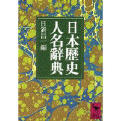 日本歴史人名辞典